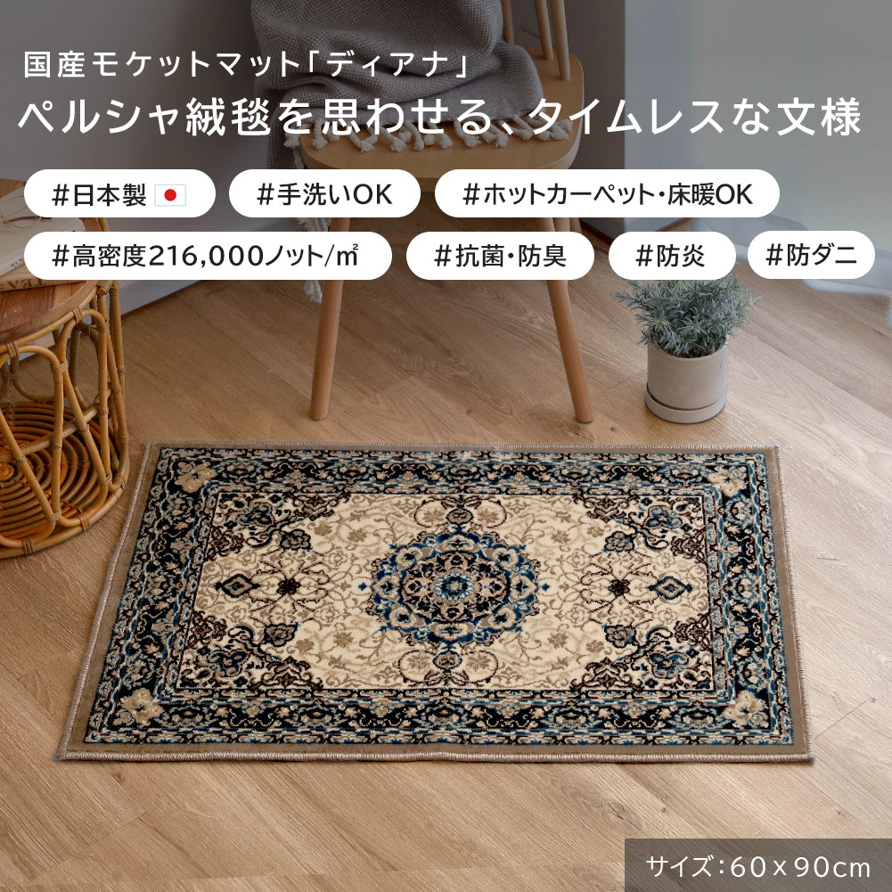 モケット織り 玄関マット ディアナ｜防ダニ 手洗いOK ペルシャ絨毯風