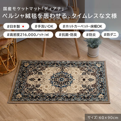 国産 モケット織り 玄関マット  ディアナ