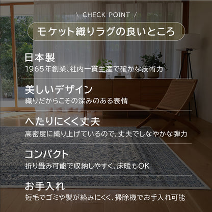日本製 モケットラグ ノワレ 1.5～3畳