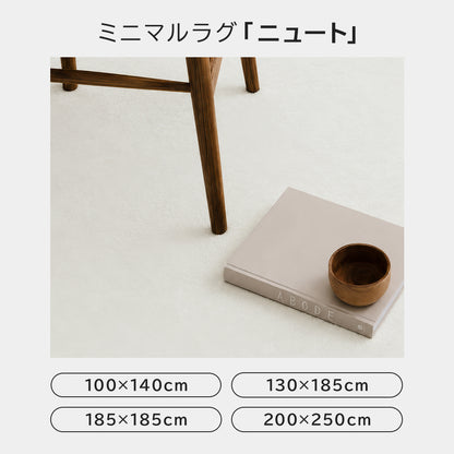 洗える はっ水ラグ  ニュート ・約100×130cm ・約130×180cm  ・約185×185cm ・約200×250cm rugooオリジナル