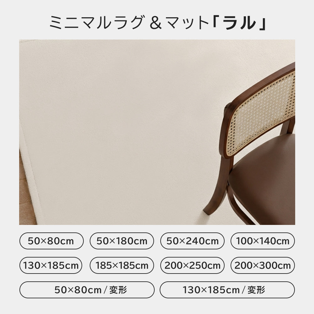洗える ラル ・約50×80cm(変形)・約50×180cm・約50×240cm・約100×140cm・約130×185cm ・約130×185cm(変形)・約185×185cm ・約200×250cm・約200×300cm rugooオリジナル