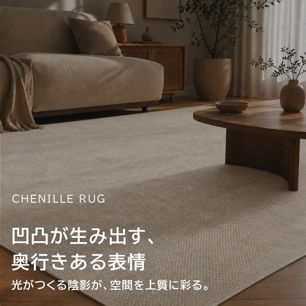 洗える シェニールラグ  ウィーヴ・約90×130cm ・約130×180cm  ・約180×180cm ・約180×230c rugooオリジナル