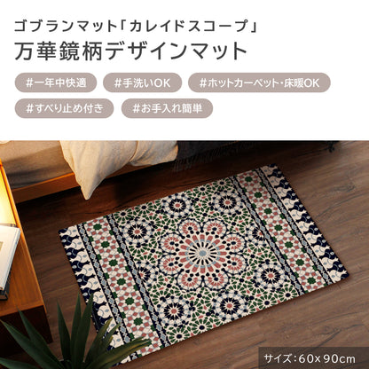 ゴブラン織り 玄関マット カレイドスコープ