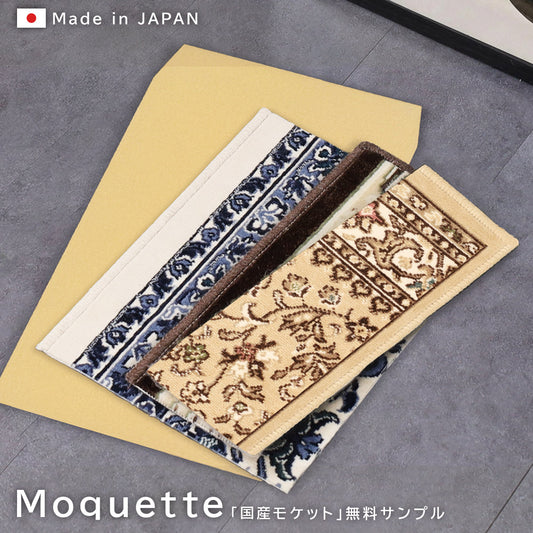 日本製 モケット 生地サンプル 尺角