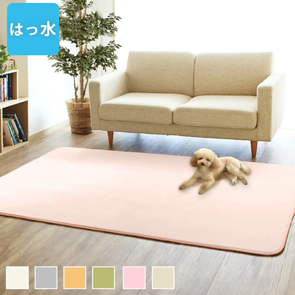はっ水ペットラグ | 1畳～3畳