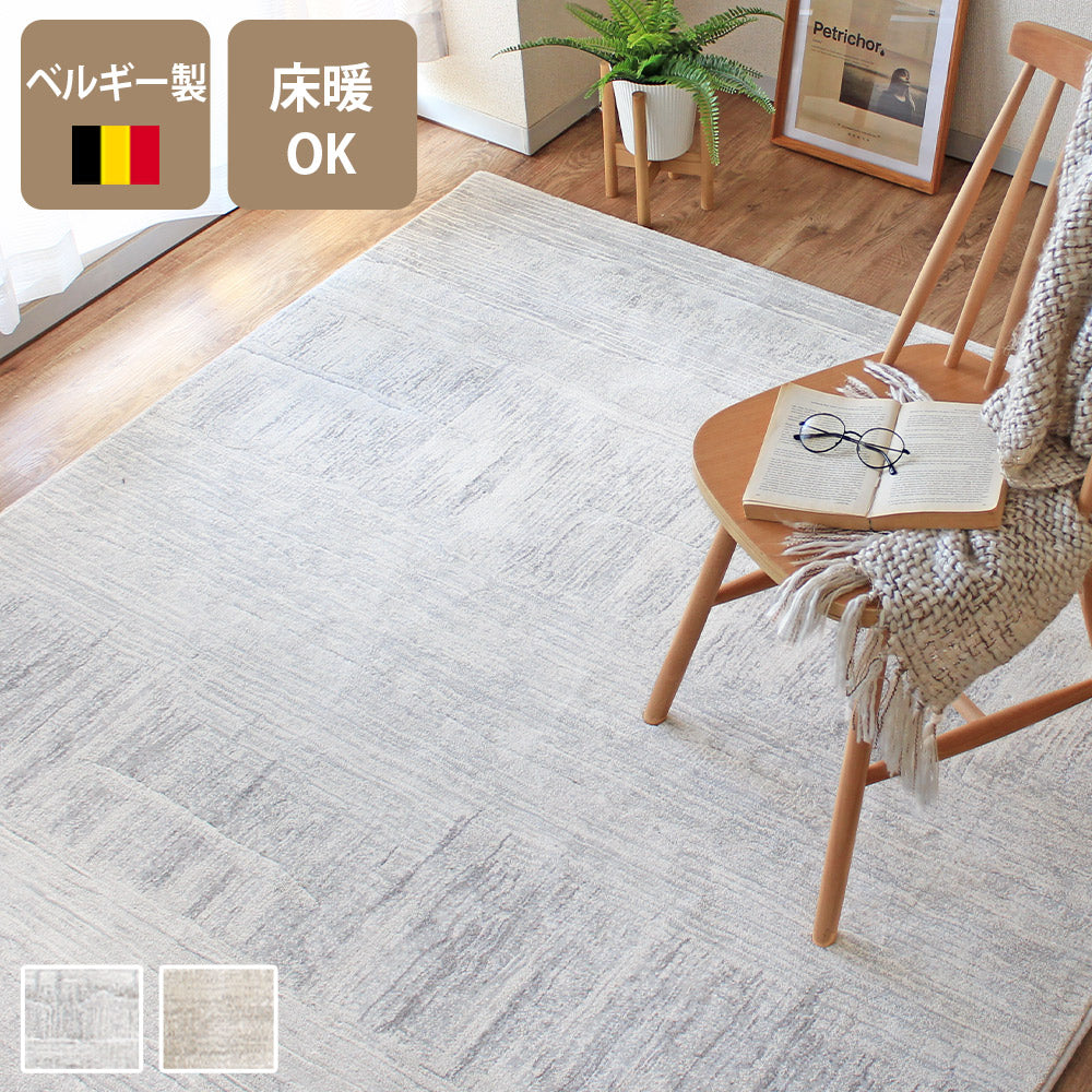ベルギー製 ウィルトンラグ ピエートラ（1.5畳～6畳）