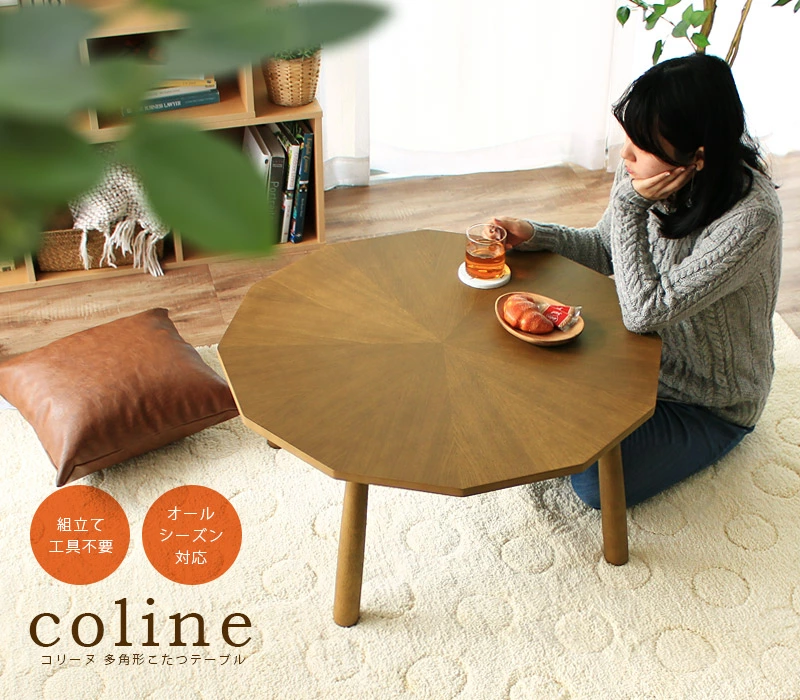 多角形 こたつ coline コリーヌ テーブル シックはオーク色で、レトロ