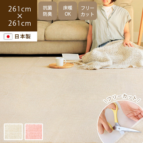 日本製カーペット フリート 261×261cm（4.5畳）