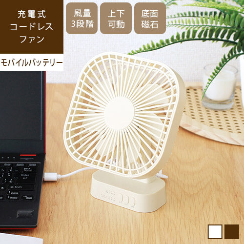 充電式 コードレスファン 卓上扇風機