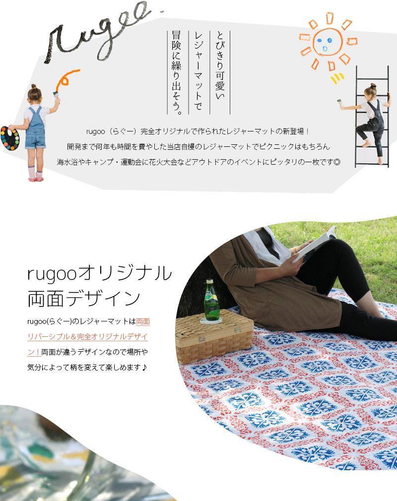 ソトビ SOTOBI レジャーマット ( rugooオリジナル ) - 【公式】カーペット専門店 rugoo（らぐー）CARPET & HOME®