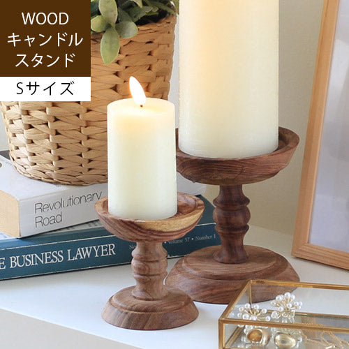 ウッドキャンドルスタンド Sサイズ